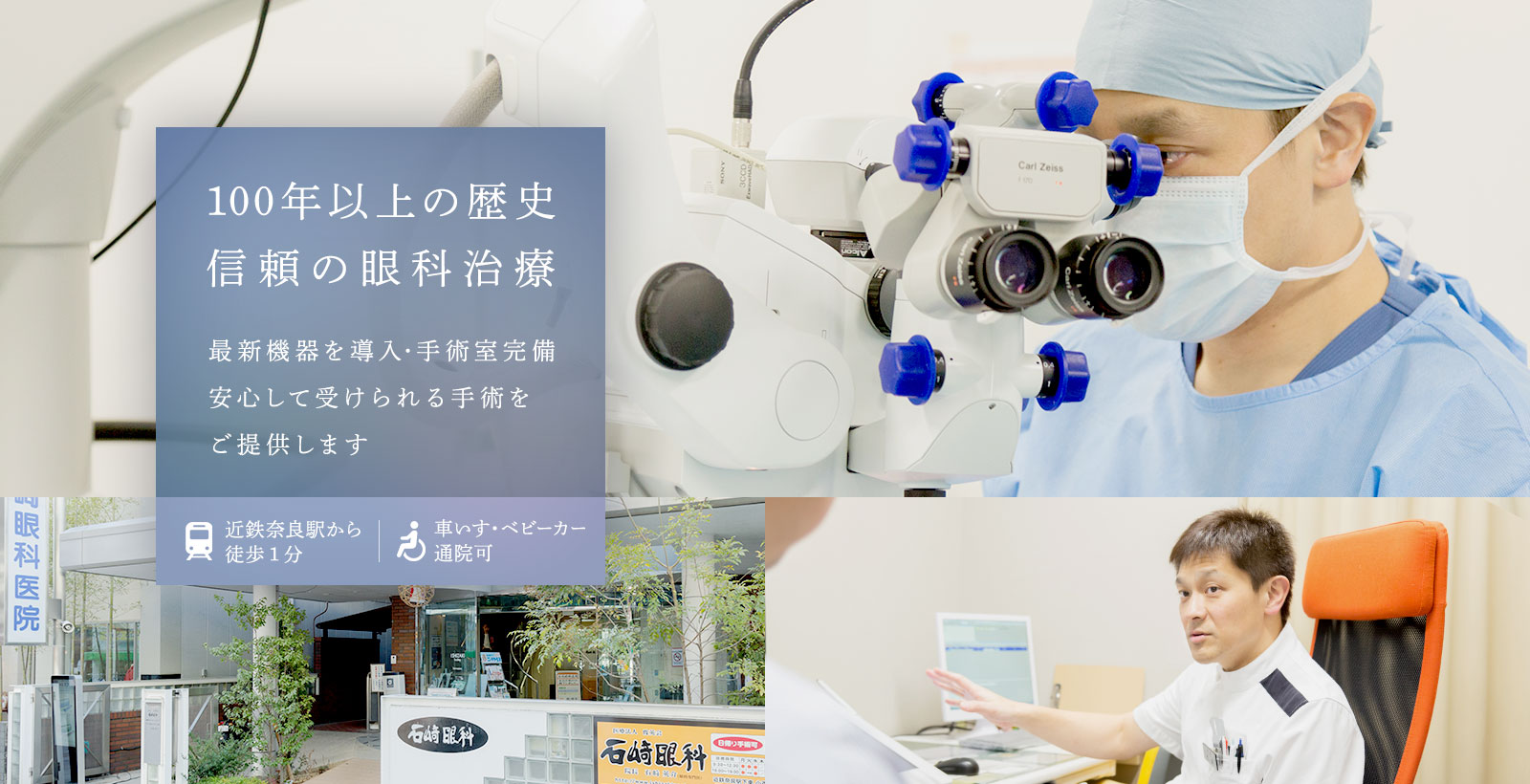 100年以上の歴史信頼の眼科治療 最新機器を導入・手術室完備安心して受けられる手術をご提供します 近鉄奈良駅から徒歩1分 車いす・ベビーカー通院可