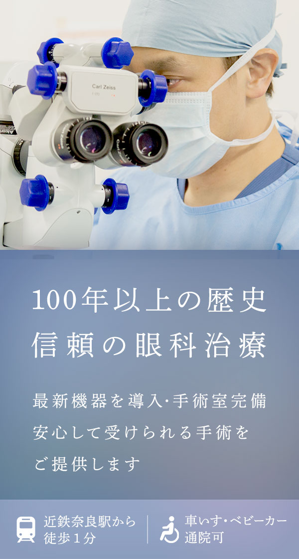100年以上の歴史信頼の眼科治療 最新機器を導入・手術室完備安心して受けられる手術をご提供します 近鉄奈良駅から徒歩1分 車いす・ベビーカー通院可