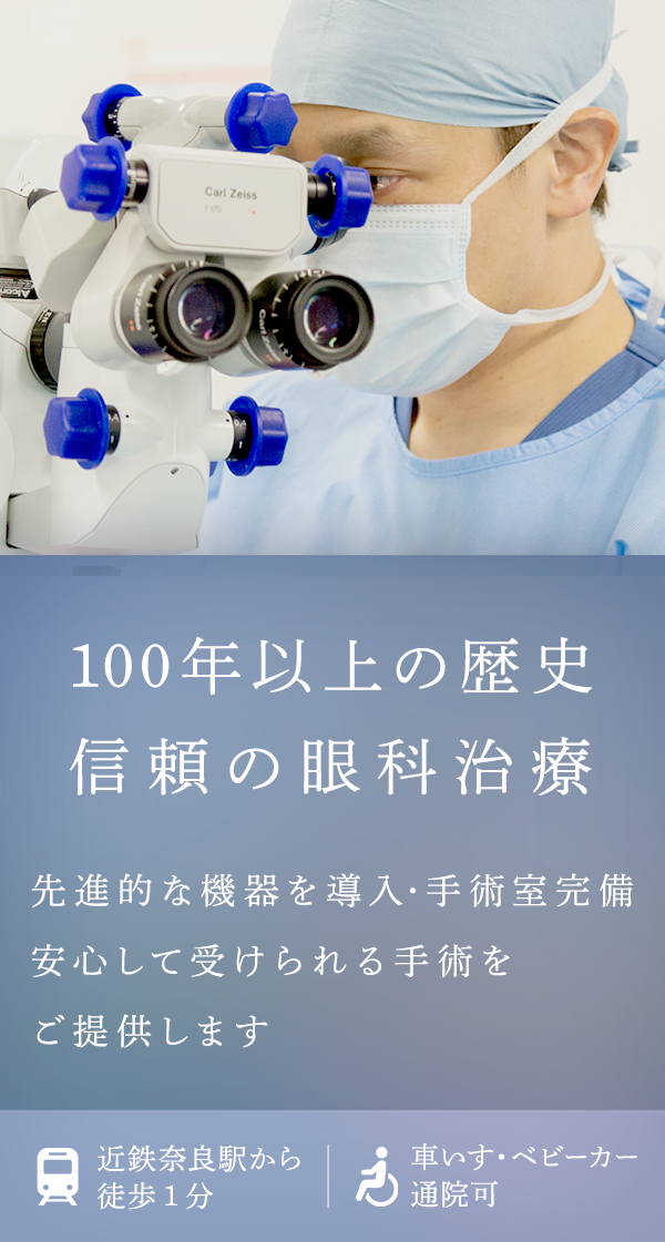 100年以上の歴史信頼の眼科治療 先進的な機器を導入・手術室完備安心して受けられる手術をご提供します 近鉄奈良駅から徒歩1分 車いす・ベビーカー通院可